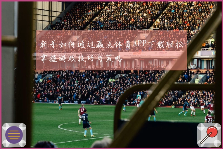 新手如何通过赢点体育APP下载轻松掌握游戏技巧与策略
